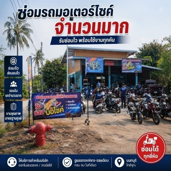 ซ่อมรถมอเตอร์ไซค์จำนวนมาก