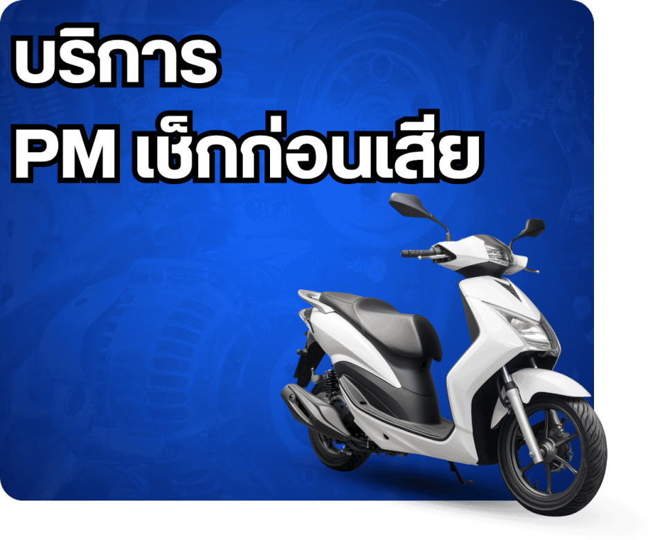 บริการ PM เช็กก่อนเสีย บริการ PM เช็กก่อนเสีย